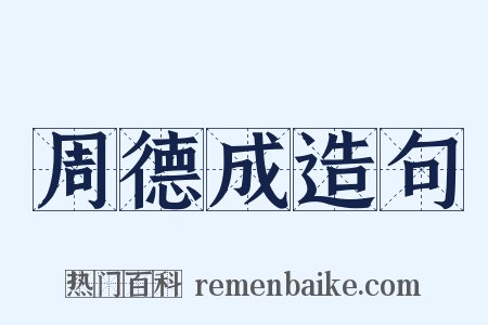 周德成造句是什么意思的图片